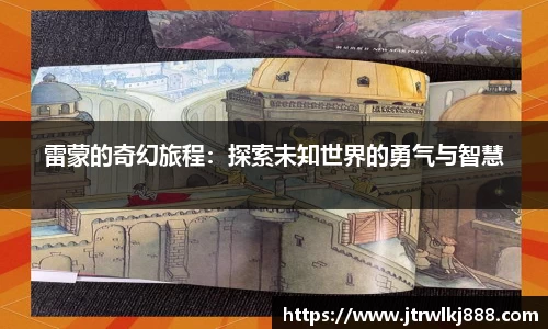 雷蒙的奇幻旅程：探索未知世界的勇气与智慧