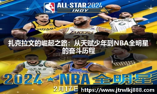 扎克拉文的崛起之路：从天赋少年到NBA全明星的奋斗历程