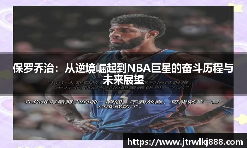 保罗乔治：从逆境崛起到NBA巨星的奋斗历程与未来展望