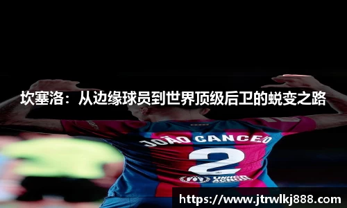 坎塞洛：从边缘球员到世界顶级后卫的蜕变之路