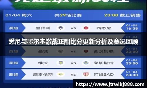 悉尼与墨尔本激战正酣比分更新分析及赛况回顾