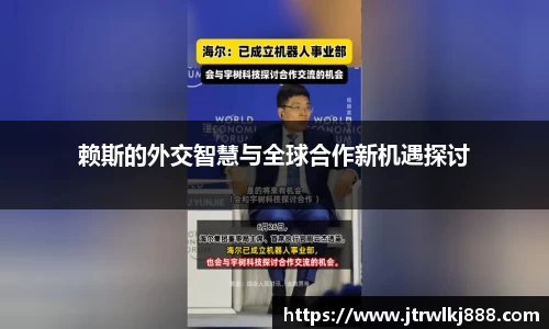 赖斯的外交智慧与全球合作新机遇探讨