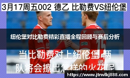 纽伦堡对比勒费精彩直播全程回顾与赛后分析