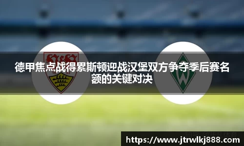 德甲焦点战得累斯顿迎战汉堡双方争夺季后赛名额的关键对决